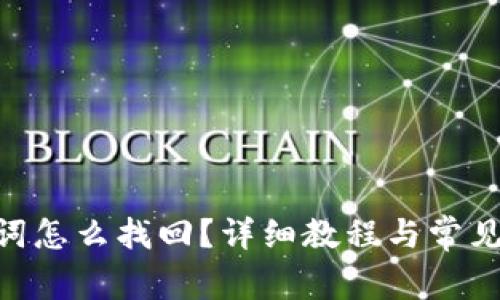 pi币助记词怎么找回？详细教程与常见问题解答