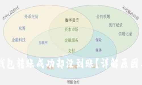 为什么TP钱包转账成功却没到账？详解原因与解决办法