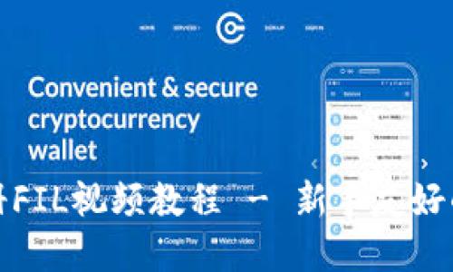 tp钱包注册FIL视频教程 - 新手友好的快速指南