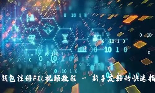 tp钱包注册FIL视频教程 - 新手友好的快速指南