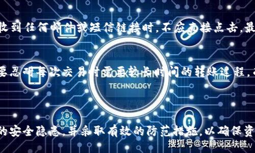 与关键词

  冷钱包跳第三方平台钱被盗，如何防范安全隐患？ / 

 guanjianci 冷钱包, 第三方平台, 虚拟货币盗窃, 安全隐患, 防范措施 /guanjianci 

详细介绍

随着虚拟货币的日益普及，越来越多的人开始关注冷钱包的使用。然而，近期发生的几起冷钱包转账至第三方平台后被盗的事件让人警觉。其实，这些事件并非偶然，而是由于用户对安全隐患认识不足，以及安全防范措施的不完善所导致的。本文将深入探讨冷钱包的定义、特性、风险，以及如何有效防范此类安全隐患。

什么是冷钱包？
冷钱包是一种用于存储数字资产的离线存储设备，通常不与互联网直接连接。它的优势在于减少了在线交易带来的安全风险。冷钱包的形式多种多样，包括硬件钱包、纸钱包等。在使用冷钱包时，用户可以将私钥保存在毫无连接的设备上，甚至可以打印成纸质形式，从而降低被黑客窃取的风险。

冷钱包的安全优势
冷钱包的主要安全优势体现在其离线的特性。因为冷钱包不与网络连接，所以黑客无法通过远程攻击的方式直接获取用户的私钥。此外，冷钱包还可以实现多种安全防范功能，比如设置密码、使用生物识别技术等。这些措施都大大提高了冷钱包的安全性，使其成为存储虚拟货币的热门选择。

为何冷钱包在跳转第三方平台交易时会被盗？
冷钱包在跳转至第三方平台时，存在一些潜在的安全隐患。例如，如果用户在交易过程中不注意，可能会被钓鱼网站所欺骗，导致私钥或助记词的泄露。此外，某些第三方平台的安全措施可能不够完善，黑客通过攻击这些平台的方式获取用户资金也非常普遍。总的来说，冷钱包的安全并不仅仅依赖于冷钱包本身，更取决于用户如何使用和管理自己的数字资产。

如何防范数字货币盗窃？
为了有效防范数字货币盗窃，用户应该遵循一些基本的安全原则。首先，用户应确保对冷钱包的安全性有充分的了解，并选择信誉良好的冷钱包品牌来存储资产。其次，定期对冷钱包进行安全检查，及时更新固件和软件，维护其安全性。此外，用户在使用第三方平台时应提高警惕，尽量避免通过不明链接或社交工程手段进入交易平台。最后，要定期备份私钥和助记词，以防万一。

常见的安全措施有哪些？
在虚拟货币投资的世界中，安全措施可谓至关重要。用户应定期更新软件，保持冷钱包的固件在最新状态，避免因旧版软件存在漏洞而被攻击。使用双因素认证、设置强密码等措施也能进一步加强账户安全。在使用第三方平台时，尽量选择知名且安全性高的交易所，避免在不明平台上交易。用户应保存一份冷钱包和在线钱包的备份，以确保数据丢失后能够及时恢复。

未来的安全趋势是什么？
随着虚拟货币行业的发展，安全技术也不断进步。未来用户可能会见到更加智能化的安全措施，例如基于人工智能的安全监测系统。这样的系统能够实时监测异常交易，并及时发出警报。此外，区块链技术的不断应用，也使得交易透明度增强，用户的资金安全性得以提升。

可能相关的问题

1. 冷钱包与热钱包有什么区别？
2. 被盗后，该如何恢复数字资产？
3. 第三方平台的安全措施有哪些？
4. 如何识别钓鱼网站？
5. 在安全性和方便性之间如何平衡？

以下是对这些问题的逐一解答：

冷钱包与热钱包有什么区别？
冷钱包和热钱包的最大区别在于它们的连接状态。冷钱包是离线存储设备，例如硬件钱包和纸钱包，最大限度地减少了黑客入侵的可能性，而热钱包则是在线钱包，资金存放在网络上，与互联网直接相连，因此更容易受到攻击。在安全性上，冷钱包更具优势，而热钱包的便利性更高，适合日常小额交易。用户在选择时应根据自身需求权衡风险与收益。

被盗后，该如何恢复数字资产？
如果用户的虚拟货币被盗，首先要否认自身责任，分析被盗原因，然后采取相应措施。一般情况下，如果用户定期备份了私钥和助记词，可能会通过恢复助记词或私钥找回资金。然而，如果是通过第三方平台被盗，则需要与平台进行沟通，提交相关证据，以求追回损失。同时，用户要及时改变与资金相关的所有密码，并提高对安全防护的认识，避免再次受骗。

第三方平台的安全措施有哪些？
一般来说，知名的第三方平台都会具备多种安全防护措施。例如，用户注册时需要进行身份验证，通常会采用双因素认证，增加账户被盗的难度。此外，许多平台会对大额提现设置审核机制，防止用户在短时间内大量转移资产。但仍然要提醒用户，选择平台时需查看其信誉及安全记录，并在交易过程中特别留意平台的通知和网站URL，防止受到网络钓鱼攻击。

如何识别钓鱼网站？
钓鱼网站通常会模仿正规网站，以骗取用户的隐私信息。用户在登录时，应特别注意网址的合理性，确保与真实网站完全一致，且使用HTTPS加密传输方式。此外，在接收到任何邮件或短信链接时，不应直接点击，最好在浏览器中手动输入网站网址。有些钓鱼网站的页面往往设计得很精美，但提供的链接或QR码都会把用户引导至不安全的账户，从而窃取用户信息。

在安全性和方便性之间如何平衡？
在虚拟货币交易中，安全性与方便性常常呈现矛盾关系。用户在进行投资时，应根据自身需求做出选择。如果是长期投资，可以选择冷钱包这种更安全的存储方式，但要忍耐每次交易时需要较长时间的转账过程。而热钱包虽然便捷，但风险也相对较高，适合小额频繁交易。总之，评估自身的风险承受能力和交易需求，从而选择最适合自己的存储方式。

总结

在虚拟货币行业中，安全是最重要的决策因素。冷钱包作为一种主流的安全存储手段，其安全性依然受到广泛认可。然而，用户在使用冷钱包的过程中，需要牢记可能的安全隐患，并采取有效的防范措施，以确保资产安全。随着技术的发展，大家也要时刻关注安全领域的新趋势，积极提升自身的安全意识，保护自己的财富不受侵害。