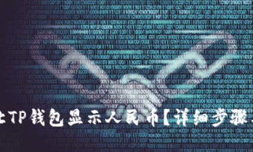 怎样让TP钱包显示人民币？详细步骤与技巧