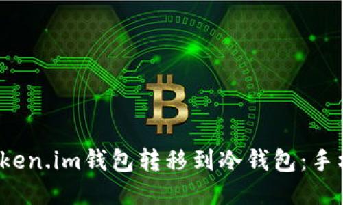  如何将Token.im钱包转移到冷钱包：手机操作指南