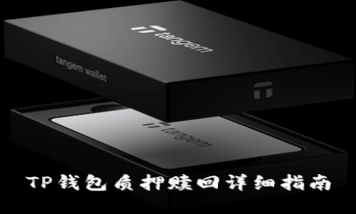 TP钱包质押赎回详细指南