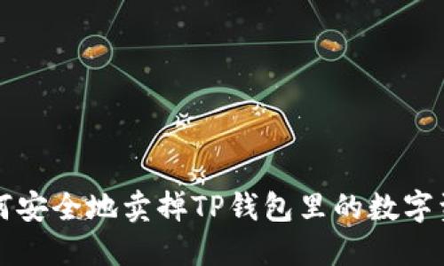 如何安全地卖掉TP钱包里的数字资产