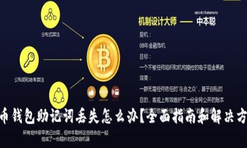 pi币钱包助记词丢失怎么办？全面指南和解决方案