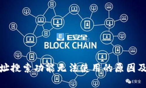 tp钱包地址搜索功能无法使用的原因及解决方案