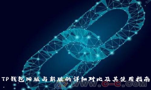 TP钱包旧版与新版的详细对比及其使用指南
