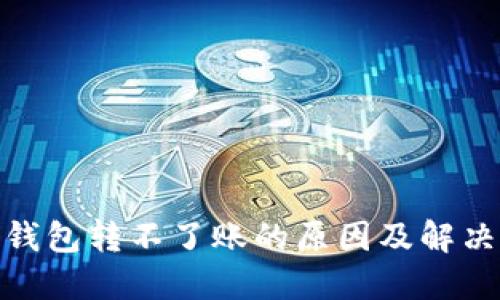 : 冷钱包转不了账的原因及解决方案