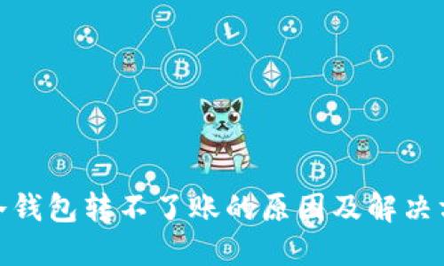 : 冷钱包转不了账的原因及解决方案