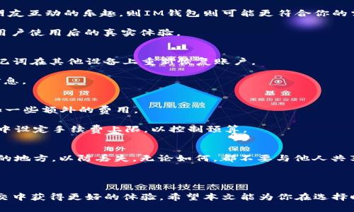    TP钱包与IM钱包：选择哪一款更适合你？  / 
 guanjianci  数字钱包, TP钱包, IM钱包, 加密货币管理  /guanjianci 

在数字化日益加深的今天，越来越多人开始接触和使用各种数字货币与区块链技术。而为了更好地管理这些资产，数字钱包便应运而生。TP钱包和IM钱包是当前市场上较为受欢迎的两款数字钱包，各自拥有着独特的优势和特点。本文将详细介绍这两款钱包的功能、使用体验以及它们之间的区别，帮助普通用户在选择时更加理性。

一、什么是TP钱包？
TP钱包，即TokenPocket，是一款去中心化的多链数字钱包，支持多种主流公链以及众多ERC20、TRC20等代币的存取与管理。该钱包具有操作简单、安全性高的特点，深受用户喜爱。

TP钱包的主要功能包括但不限于：代币管理、DApp浏览、资产转账和兑换等。用户可以在TP钱包中轻松管理自己的数字资产，同时使用多种去中心化应用(DApp)，如去中心化交易所、游戏等。

二、什么是IM钱包？
IM钱包则是一款结合了社交和交易功能的数字钱包。根据不同的需求，IM钱包不仅帮助用户管理资产，还提供了一系列社交功能，使得用户之间可以便捷地沟通与交易。

IM钱包的特点在于它的社交化设计，用户可以通过应用程序直接与好友进行加密货币的交易和转账，同时还能利用内置的消息功能进行沟通。这种设计在一定程度上提升了用户体验，使得数字资产交易不再孤单。

三、TP钱包与IM钱包的比较
TP钱包和IM钱包虽然都是数字钱包，但在功能、操作体验以及适用场景上存在一些显著的不同。

首先，TP钱包更注重资产的管理与交易，用户在使用其进行资产存取与DApp应用时，流程非常简便直观。而IM钱包则将社交功能进行了深度整合，强调用户之间的互动与交流，更适合喜欢与朋友分享、交易的用户。

其次，在安全性方面，TP钱包通过分布式存储和加密技术，确保用户资产的安全。而IM钱包虽然也具备一定的安全保护措施，但由于其社交化特点，用户必须更加谨慎，确保不与陌生人分享私人信息，以防资产损失。

四、使用TP钱包的优势与注意事项
TP钱包的优势在于其用户体验友好，它支持多种语言，用户可以根据自己的习惯进行设置。此外，其交易费用相对较低，用户在转账时的成本可控。

使用TP钱包时，用户需要注意个人信息的保护，建议定期更换密码，避免在不安全的网络环境下进行操作。同时，务必备份好助记词，防止因设备丢失造成资产损失。

五、使用IM钱包的优势与注意事项
IM钱包的社交功能无疑是其最大的卖点，用户可以轻松与好友进行数字货币的交易。此外，IM钱包还能实现快捷的聊天功能，用户在交流的同时可以即时完成转账，大大提升了用户的交易体验。

不过，在使用IM钱包时，用户应当更加重视隐私保护，避免在开放网络中分享敏感信息。同时，需确保只与值得信任的用户进行交易，避免遭受诈骗。

六、可能遇到的问题

1. 哪款钱包更加安全？
在选择数字钱包时，安全性始终是用户最为关注的问题之一。TP钱包通过多层加密技术以及分布式存储来保障用户的资产安全。即使在网络攻击的情况下，用户的资产通常也能够得到有效保护。IM钱包虽然也具备一定的安全防护，但其社交化设计可能使得用户在信息安全上需要更加小心。

针对安全性，用户可以通过验证厂商背景、查看社区反馈、关注更新频率等多种方式来判断其安全性。同时，务必使用强密码、开启双重验证等措施提升账户安全。

2. 如何选择更适合自己的钱包？
选择数字钱包时，用户应根据自己的需求进行判断。如果你更关注资产管理和交易，TP钱包可能更适合你。而如果你希望在交易过程中享受与朋友互动的乐趣，则IM钱包则可能更符合你的需求。

在选择时，用户还应考虑以下因素：钱包的支持币种、交易手续费、用户界面以及技术支持等。同时，不妨多关注一些专业社区的反馈，获取更多用户使用后的真实体验。

3. 钱包丢失了怎么办？
无论是TP钱包还是IM钱包，用户在创建账户时通常会收到一组助记词，这组信息是用户找回账户的关键。如果钱包丢失，用户可以通过这组助记词在其他设备上重新恢复账户。

因此，建议用户在创建钱包的同时，把助记词妥善保管，不建议随意存放电子设备中。此外，还可以选择纸质记录，确保在必要时能够找到这些信息。

4. 如何处理交易手续费？
不同钱包的交易手续费通常有所不同。TP钱包的手续费相对较低，但仍然会因链的不同而有所变动。而IM钱包则可能在社交功能的交易中增加一些额外的费用。

用户在进行交易前，应提前查看所用链的当前手续费，并合理安排交易时机，尤其是在网络拥塞的高峰期，手续费可能会有所上升。可以在钱包中设定手续费上限，以控制预算。

5. 如何保证我的数字货币不会丢失？
为了避免数字货币的丢失，用户首先应确保选择靠谱的钱包品牌，并定期关注其更新和安全政策。此外，定期备份助记词和私钥，并储存于安全的地方，以防丢失。无论如何，都不要与他人共享私钥或助记词，这将直接导致资产的丧失。

通过了解这些安全措施与操作细节，用户可以更为从容地管理自己的数字资产，确保自己的投资持续获得回报。

总之，TP钱包与IM钱包各有其独特优点，选择适合自己的数字钱包，不仅能提升资产管理的效率和安全性，更能让用户在数字货币的交易和社交中获得更好的体验。希望本文能为你在选择时提供参考与帮助。