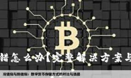 TP钱包转错怎么办？完整解决方案与注意事项