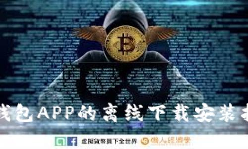 冷钱包APP的离线下载安装指南