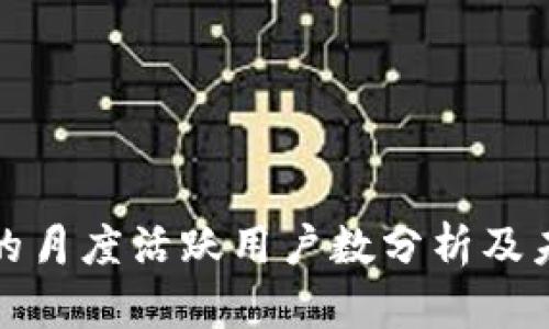 TP钱包的月度活跃用户数分析及未来趋势