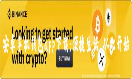 安卓手机钱包app下载：便捷生活，从此开始