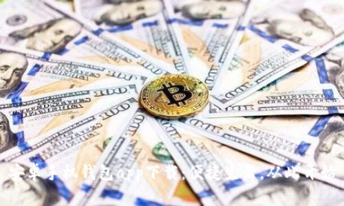 安卓手机钱包app下载：便捷生活，从此开始