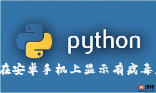 TP钱包在安卓手机上显示有病毒怎么办？