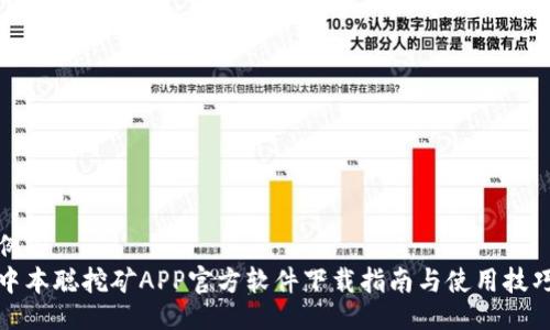 例子  
中本聪挖矿APP官方软件下载指南与使用技巧