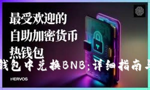 如何在TP钱包中兑换BNB：详细指南与常见问题