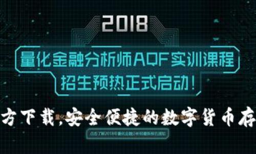 988钱包官方下载，安全便捷的数字货币存储解决方案