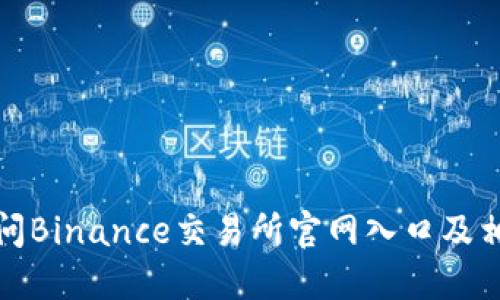 如何访问Binance交易所官网入口及相关信息