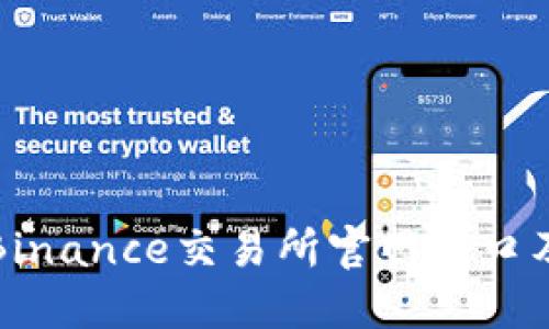 如何访问Binance交易所官网入口及相关信息