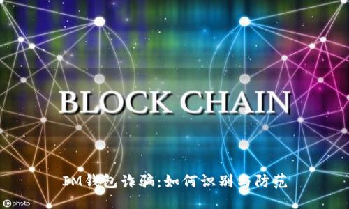 IM钱包诈骗：如何识别与防范