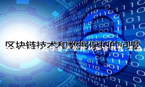 tp钱包的全称是strongTP Wallet/strong，它是一款支持多种数字资产管理的加密钱包，旨在为用户提供安全、便捷的数字货币存储和交易服务。

以下是符合普通和和相关关键词：

TP钱包的全称、功能与安全性详解