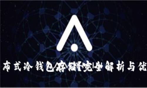 什么是分布式冷钱包存储？完全解析与优缺点分析