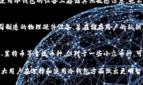 tiaoti苹果版本冷钱包下载：如何选择和设置最佳冷钱包/tiaoti

冷钱包, 苹果钱包, 比特币, 安全存储/guanjianci

随着数字资产的持续增长，越来越多的人开始关注如何安全地存储他们的加密货币。冷钱包（Cold Wallet）因其安全性被广泛推荐，尤其适合长期持有者和大额投资者。冷钱包是指不与互联网连接的钱包，能够有效防止黑客攻击和在线盗窃。在众多冷钱包中，苹果版本的冷钱包备受用户青睐。本文将详细介绍如何选择和下载苹果版本的冷钱包，同时解答一些常见问题。

冷钱包的类型与功能
在选择冷钱包时，了解冷钱包的类型和功能非常重要。冷钱包主要分为硬件钱包和纸钱包两种。硬件钱包是加密货币存储的安全设备，通常由专门的公司生产，具有较高的安全性。用户将其私钥保存在硬件设备上，因此无论黑客如何攻击在线服务，他们都无法获取用户的加密资产。常见的硬件钱包包括Ledger、Trezor等。

另一方面，纸钱包是将私钥和公钥打印在纸上的冷存储方式，这种方法虽然无需设备，但如果纸张损坏或丢失，就会导致资产无法找回。因此，纸钱包的使用相对较少。

苹果冷钱包的下载方式
在Apple Store中，用户可以直接搜索和下载冷钱包应用程序。这些应用程序通常会提供文档说明，帮助用户正确设置和使用钱包。选择一个受欢迎且评价良好的钱包对于用户的安全性至关重要，以下是一些广受欢迎的冷钱包应用：
ul
listrongLedger Live/strong：这个应用与Ledger硬件钱包一起使用，使用户可以轻松管理加密资产。/li
listrongTrezor Suite/strong：支持Trezor硬件钱包，提供丰富的管理和交易功能。/li
listrongMycelium/strong：这款钱包也支持硬件钱包，可以与多种加密货币兼容。/li
/ul

下载步骤如下：
ol
li打开App Store。/li
li在搜索框中输入所需钱包名称。/li
li找到应用后，点击“下载”按钮。/li
li下载完成后，根据应用提示完成设置。/li
/ol

冷钱包的安全性分析
冷钱包之所以受到众多用户的推崇，主要是因为其极高的安全性。与热钱包（Hot Wallet）相比，冷钱包的设计使其在某种程度上隔绝了网络攻击的风险。众所周知，许多加密货币的盗窃事件都发生在热钱包中，这些钱包直接与互联网连接，黑客可以通过各种方式获取用户的私钥。而冷钱包在离线状态下工作的特点，确保了即便是万一设备遭到盗窃，黑客依然无法获取资产。

除了传统的硬件冷钱包外，现在许多数字资产管理者推出了支持NFT冷存储的新型硬件产品。无论是个人设置的冷钱包，还是专业的资产管理系统，最终的目标都是尽可能降低用户资产的风险。

使用冷钱包的优缺点
冷钱包虽然安全，但也有其缺点。首先，使用冷钱包需要用户具备一定的技术知识。新手可能会在设置和使用过程中感到困惑。其次，所有的交易操作都需要手动，这在一定程度上降低了其便利性。具体的优缺点如下：

h4优点/h4
ul
li高安全性，不易受到黑客攻击。/li
li支持多种加密货币，用户可灵活选择。/li
li一旦私人密钥安全妥善保管，便可永久保有资产。/li
/ul

h4缺点/h4
ul
li设置和使用相对复杂，新手门槛较高。/li
li一旦丢失设备或纸钱包，将无法找回资产。/li
li交易速度慢，需要先连接设备后再进行交易。/li
/ul

五个常见的相关问题及解答

h41. 如何确保冷钱包的安全性？/h4
确保冷钱包的安全性首先要选择知名度高、口碑良好的品牌。这些品牌通常有更严格的安全措施与技术支持。其次，在设置冷钱包的过程中，用户应当对私钥和助记词进行全程保护，不要将其分享给任何人。此外，定期更新密码、使用双因素认证等安全措施能够进一步增强安全性。如果硬件钱包有配套的安全保护措施，用户应主动使用所有可用的安全功能。

h42. 冷钱包适合哪类用户？/h4
冷钱包更适合长期持有加密货币的用户，特别是那些投资额较大的用户，以及不打算频繁进行交易的用户。对于日常使用和频繁交易的用户而言，热钱包可能更为方便，但对于低频率的资金保存，冷钱包无疑是一个更为安全的选择。此外，企业用户和机构投资者同样适合使用冷钱包来保护资产。由于冷钱包能大幅度降低资金被盗的风险，很多大型投资机构选择将其资产保存于冷钱包中。

h43. 为什么我的冷钱包无法连接网络？/h4
冷钱包的设计初衷就是为了保障安全，其本质上是一个离线存储设备。冷钱包虽然不能直接连接网络，但当需要进行交易或访问时，用户需先将其连接至网络。但是，不要在使用冷钱包的设备上存储其他敏感信息，也不要将其用于网络浏览等活动，以免引发安全隐患。如果需要进行交易，可以考虑在安全的环境中先移至热钱包，而非直接在冷钱包上进行交易。

h44. 仓储冷钱包与硬件冷钱包有什么区别？/h4
仓储冷钱包（Cold Storage）是一个更广泛的概念，指的是所有不连接互联网的资产存储方式，包括纸钱包、硬件钱包等。而硬件冷钱包则是特定的一类产品，它是由专业公司制造的物理硬件设备，旨在储存用户的私钥。由于硬件钱包带有安全保护措施、支持多种加密货币，并具有较强的用户交互界面，因此对比传统的纸钱包或其他冷存储方式显得更为便捷。

h45. 冷钱包是否支持所有类型的加密货币？/h4
冷钱包的支持币种主要取决于不同冷钱包的设计和功能。在选择冷钱包时，用户需确认其是否支持自己所持有的加密货币。目前主流的硬件钱包大部分支持比特币、以太坊、莱特币等主流币种，但对于一些小众币种，可能会限制支持。因此，在选择冷钱包前最好先确认其能支持哪些币种，以免在使用过程中造成困扰。

总结来说，苹果版本冷钱包的下载和使用需要了解多方面的信息。冷钱包以其高安全性和对加密资产的保护，使其在用户中获得了一定的认可。希望本文的介绍能帮助到广大用户在选择和使用冷钱包方面做出更明智的决定。