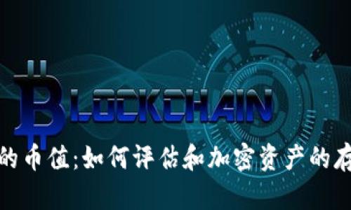 冷钱包的币值：如何评估和加密资产的存储价值