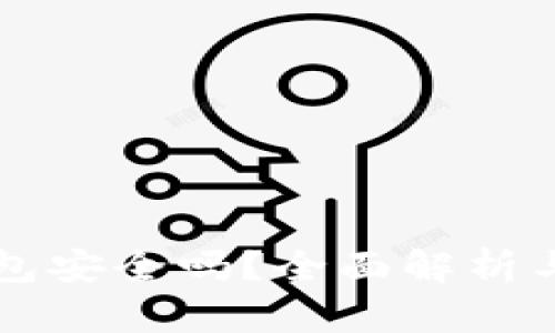 苹果冷链钱包安全吗？全面解析与安全性评估