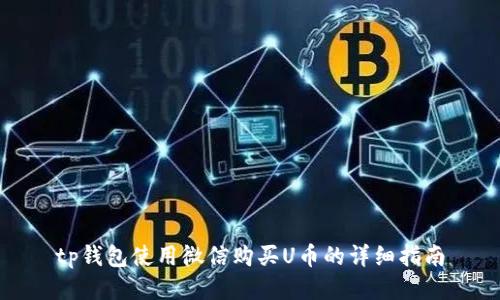 tp钱包使用微信购买U币的详细指南