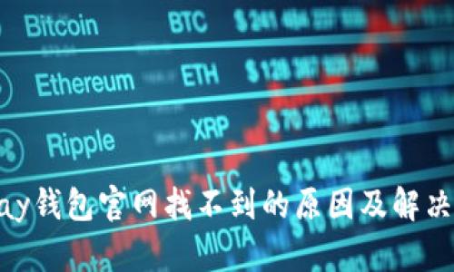 KDPay钱包官网找不到的原因及解决方案