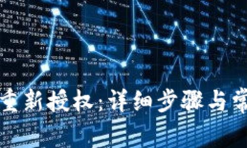 TP钱包如何重新授权：详细步骤与常见问题解答