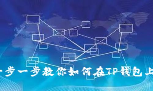 TP钱包卖出教程：一步一步教你如何在TP钱包上安全卖出数字资产