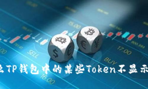 为什么TP钱包中的某些Token不显示价格？
