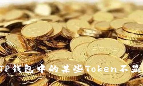 为什么TP钱包中的某些Token不显示价格？