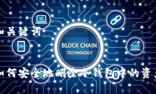 和关键词


如何安全地删除冷钱包中的资产