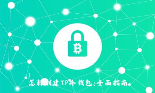 : 
怎样创建TP冷钱包：全面指南
