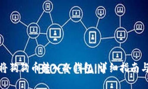 如何将狗狗币转入冷钱包：详细指南与步骤