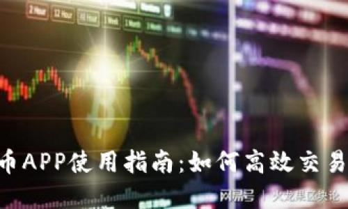 2023年最新OK币APP使用指南：如何高效交易和投资数字货币