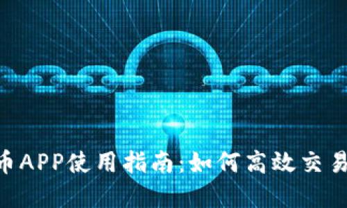 2023年最新OK币APP使用指南：如何高效交易和投资数字货币