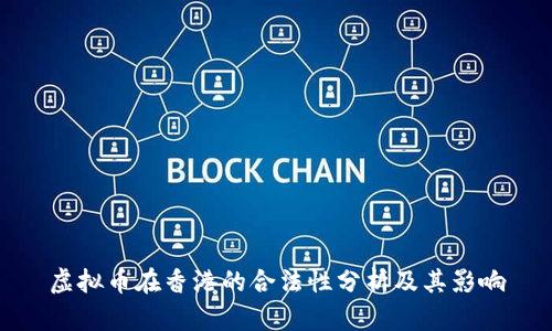 虚拟币在香港的合法性分析及其影响