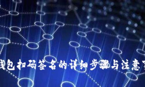 冷钱包扫码签名的详细步骤与注意事项