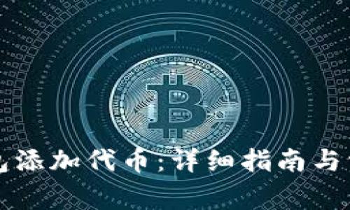 如何在TP钱包添加代币：详细指南与常见问题解答