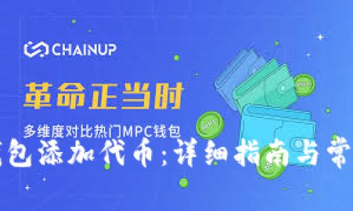 如何在TP钱包添加代币：详细指南与常见问题解答