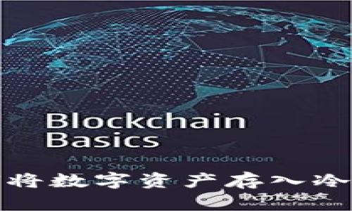 如何将数字资产存入冷钱包