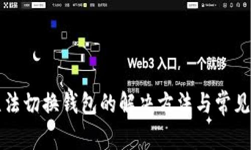 TP钱包无法切换钱包的解决方法与常见问题解析