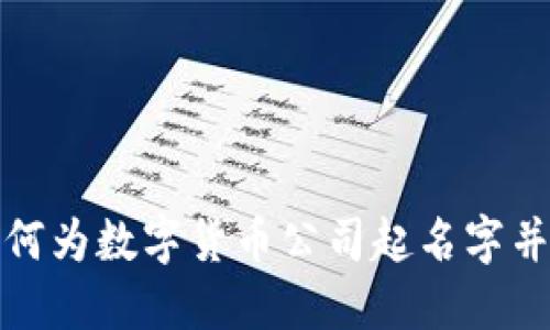 : 如何为数字货币公司起名字并开户